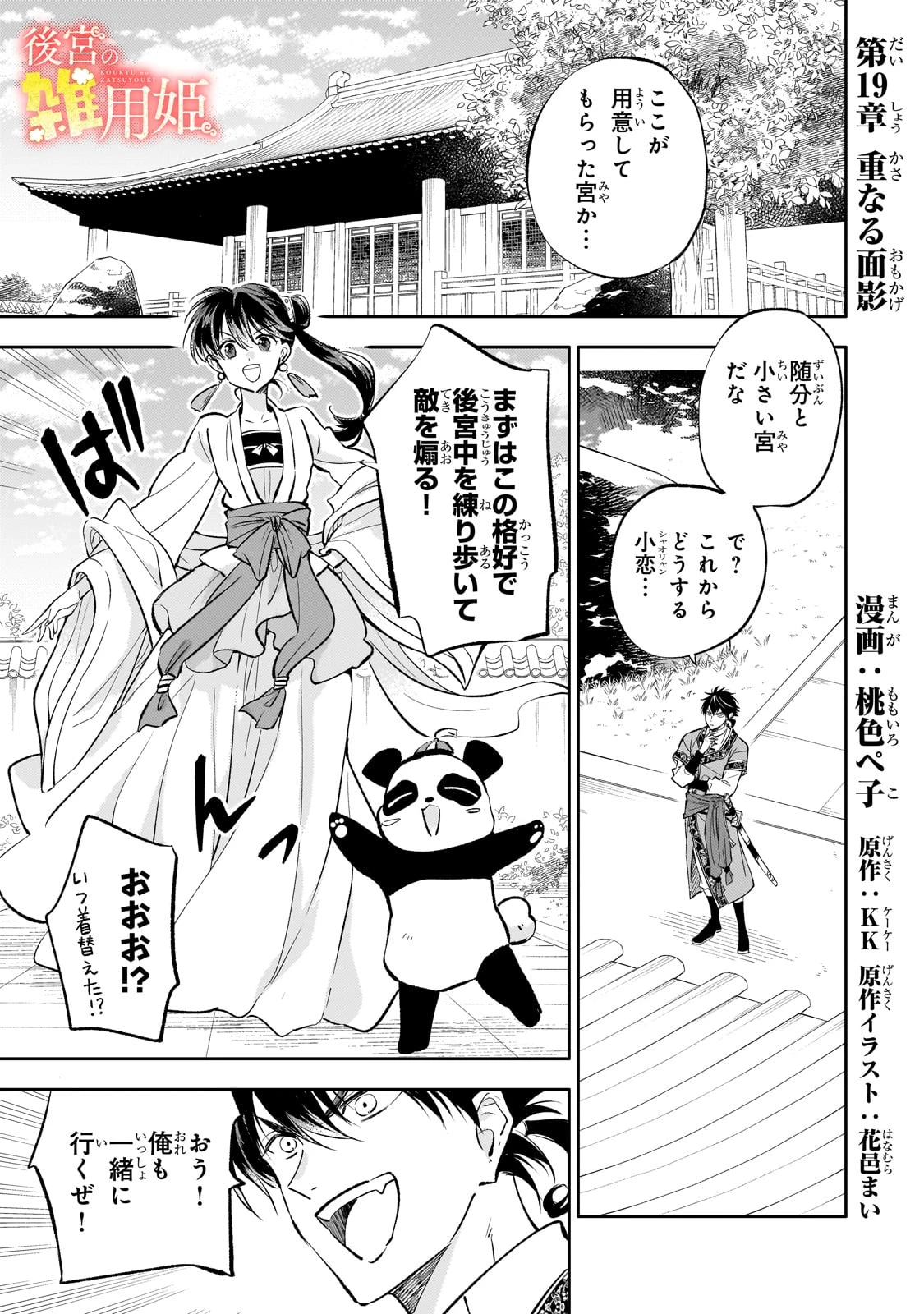 後宮の雑用姫　～山育ちの知恵を駆使して宮廷をリフォームしたり、邪悪なものを狩ったりしていたら、何故か皇帝達から一目置かれるようになりました～ 第19話 - 1