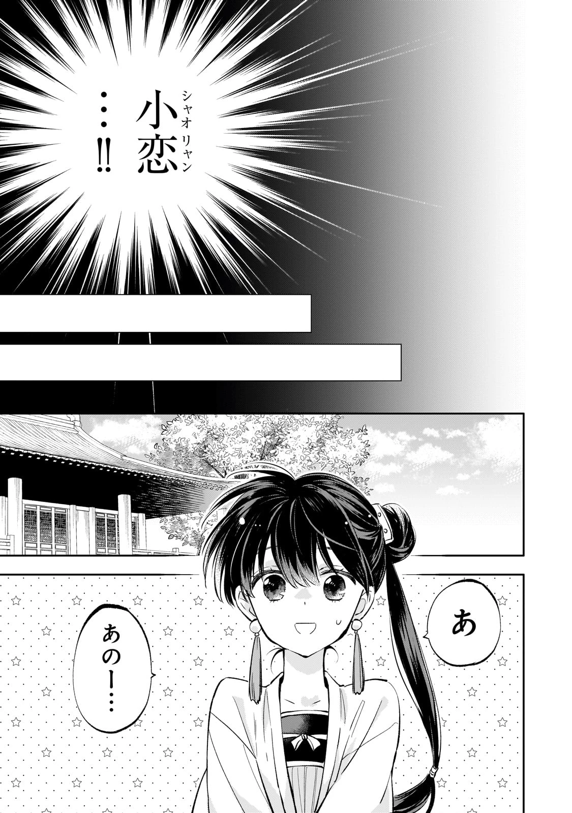 後宮の雑用姫　～山育ちの知恵を駆使して宮廷をリフォームしたり、邪悪なものを狩ったりしていたら、何故か皇帝達から一目置かれるようになりました～ 第19話 - 29