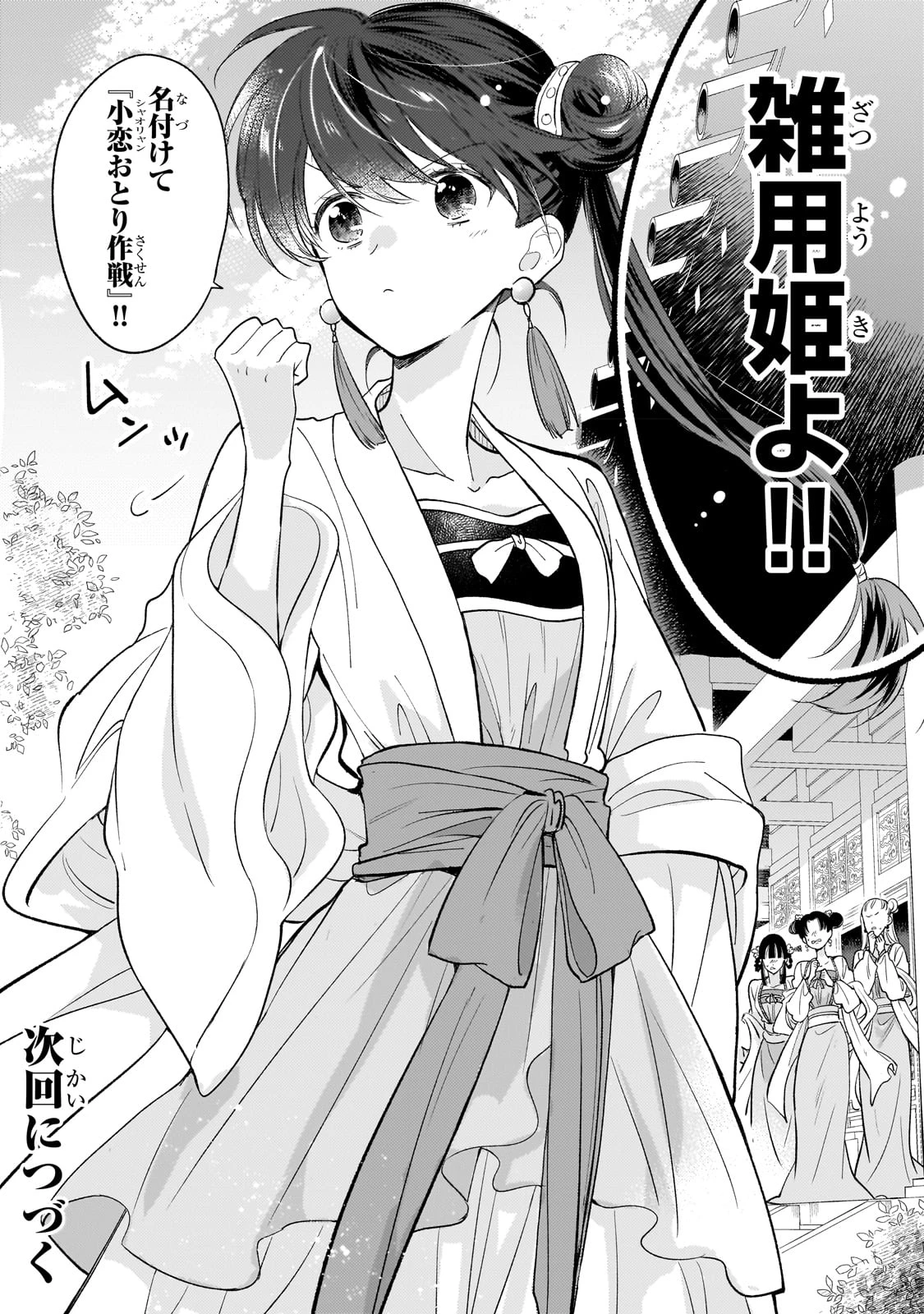 後宮の雑用姫　～山育ちの知恵を駆使して宮廷をリフォームしたり、邪悪なものを狩ったりしていたら、何故か皇帝達から一目置かれるようになりました～ 第17話 - 32