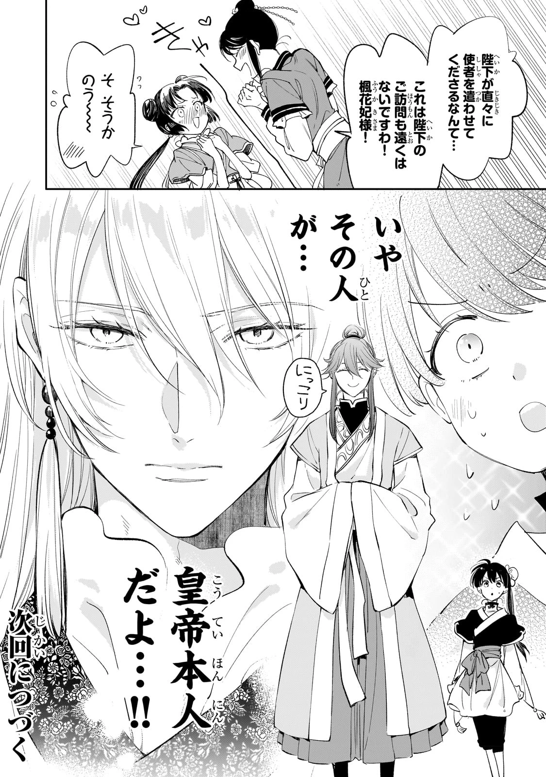 後宮の雑用姫　～山育ちの知恵を駆使して宮廷をリフォームしたり、邪悪なものを狩ったりしていたら、何故か皇帝達から一目置かれるようになりました～ 第16話 - 26