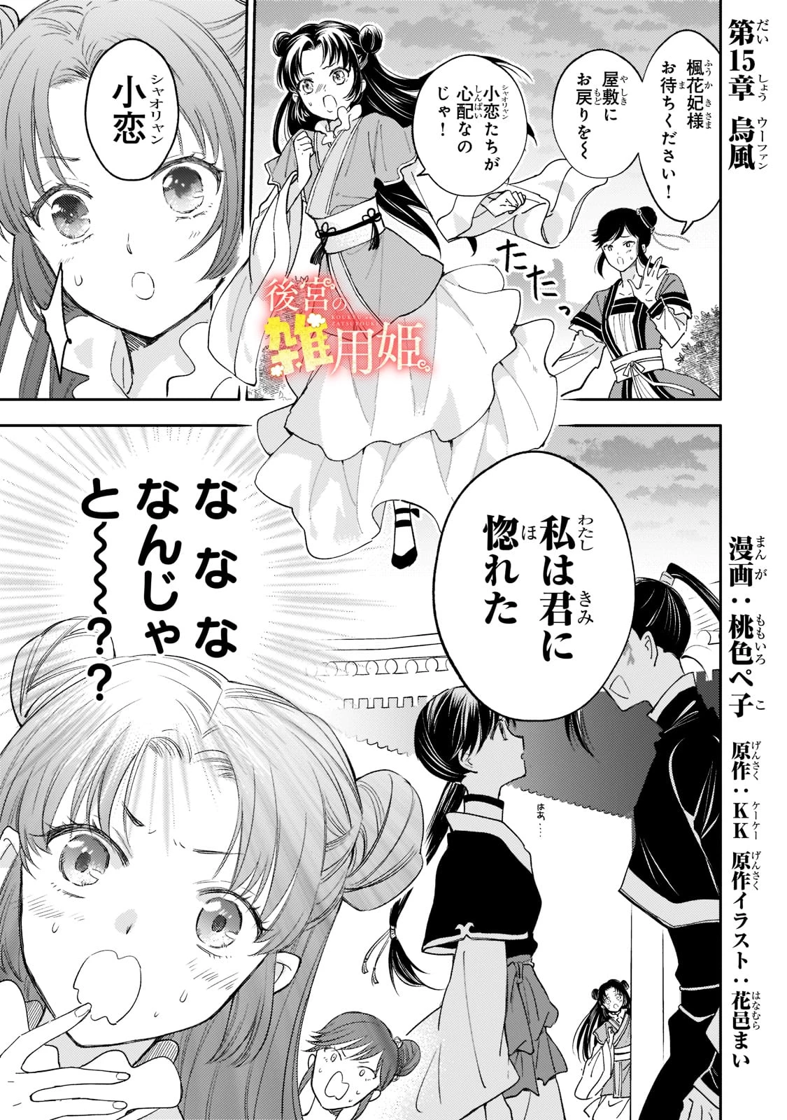 後宮の雑用姫　～山育ちの知恵を駆使して宮廷をリフォームしたり、邪悪なものを狩ったりしていたら、何故か皇帝達から一目置かれるようになりました～ 第15話 - 1