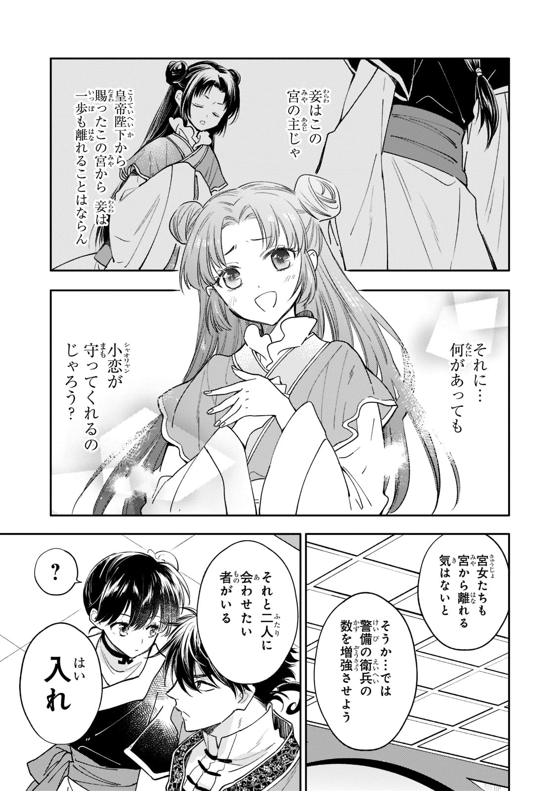 後宮の雑用姫　～山育ちの知恵を駆使して宮廷をリフォームしたり、邪悪なものを狩ったりしていたら、何故か皇帝達から一目置かれるようになりました～ 第15話 - 31