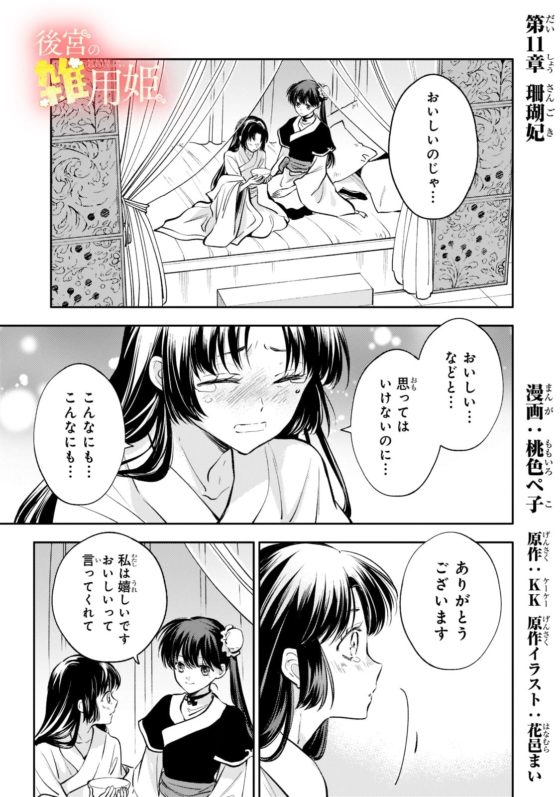 後宮の雑用姫　～山育ちの知恵を駆使して宮廷をリフォームしたり、邪悪なものを狩ったりしていたら、何故か皇帝達から一目置かれるようになりました～ 第11話 - 1