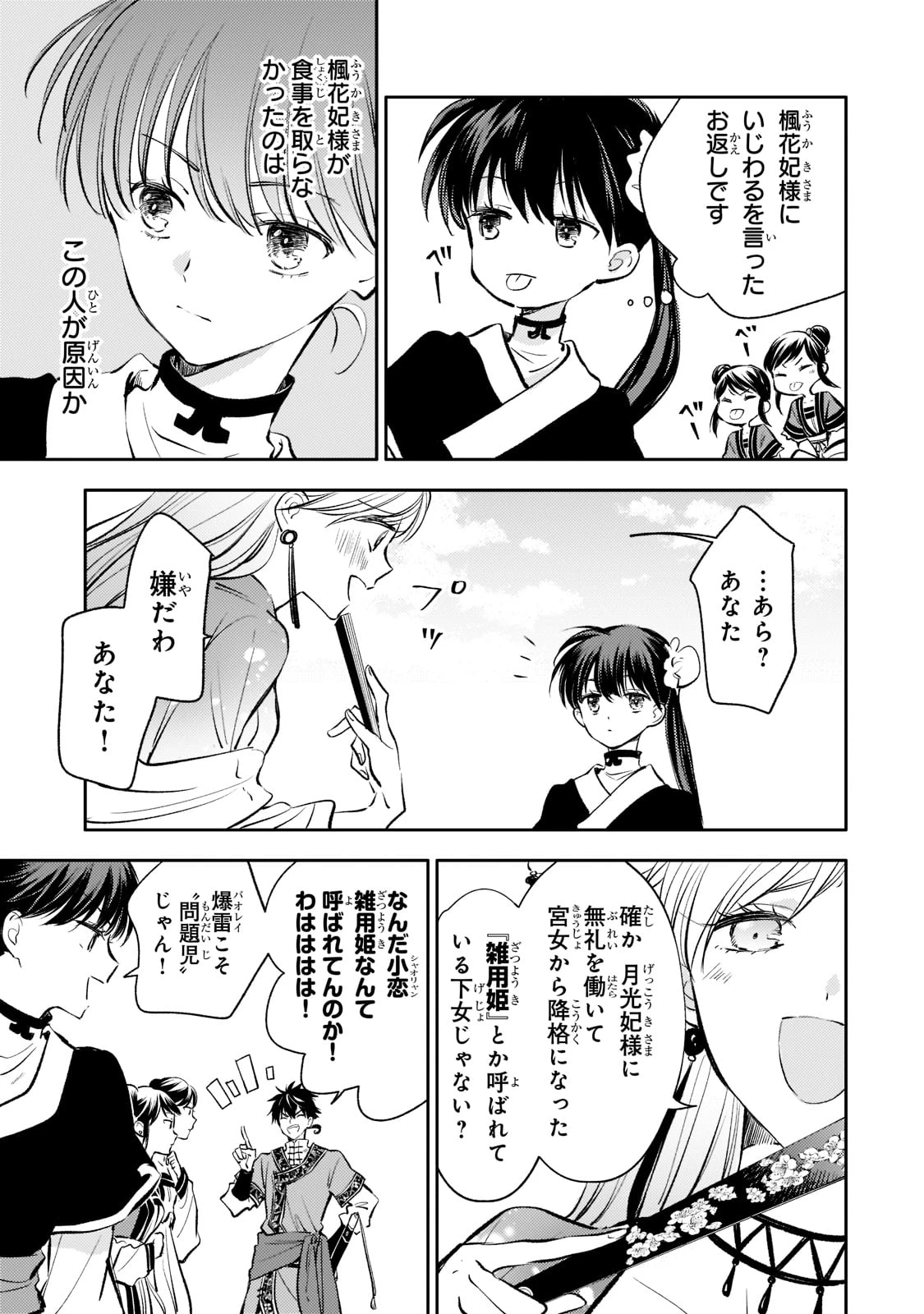 後宮の雑用姫　～山育ちの知恵を駆使して宮廷をリフォームしたり、邪悪なものを狩ったりしていたら、何故か皇帝達から一目置かれるようになりました～ 第11話 - 21