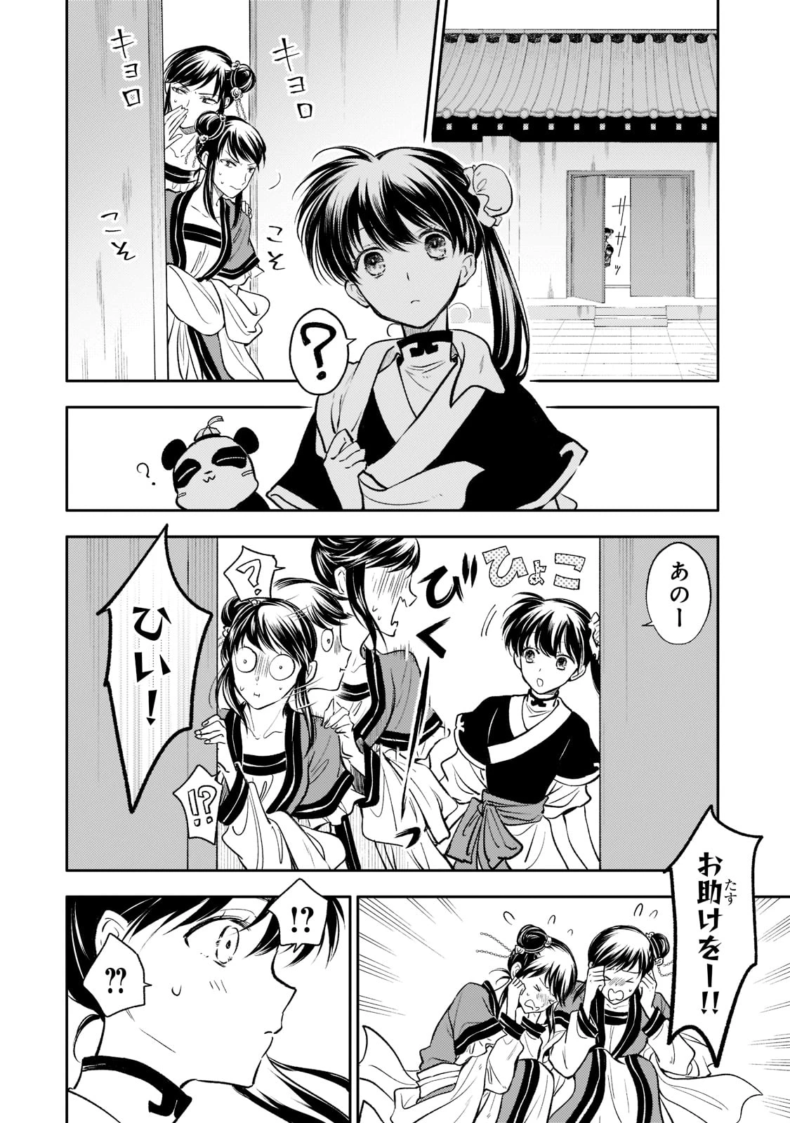 後宮の雑用姫　～山育ちの知恵を駆使して宮廷をリフォームしたり、邪悪なものを狩ったりしていたら、何故か皇帝達から一目置かれるようになりました～ 第10話 - 14