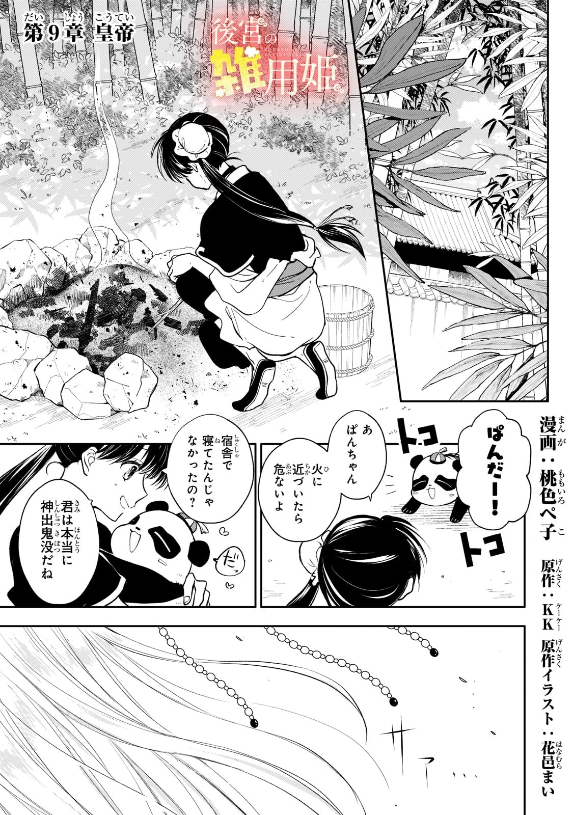 後宮の雑用姫　～山育ちの知恵を駆使して宮廷をリフォームしたり、邪悪なものを狩ったりしていたら、何故か皇帝達から一目置かれるようになりました～ 第9話 - 1