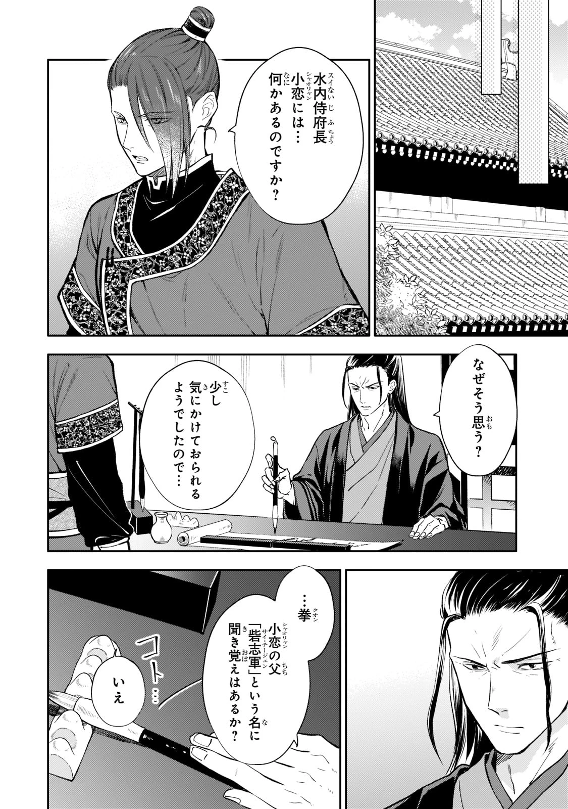 後宮の雑用姫　～山育ちの知恵を駆使して宮廷をリフォームしたり、邪悪なものを狩ったりしていたら、何故か皇帝達から一目置かれるようになりました～ 第9話 - 4