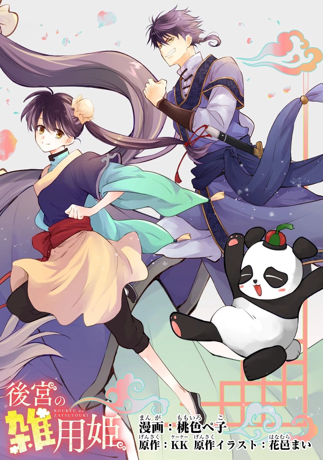 後宮の雑用姫　～山育ちの知恵を駆使して宮廷をリフォームしたり、邪悪なものを狩ったりしていたら、何故か皇帝達から一目置かれるようになりました～ 第6話 - 2