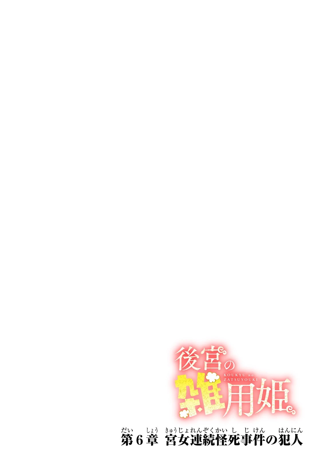 後宮の雑用姫　～山育ちの知恵を駆使して宮廷をリフォームしたり、邪悪なものを狩ったりしていたら、何故か皇帝達から一目置かれるようになりました～ 第6話 - 4