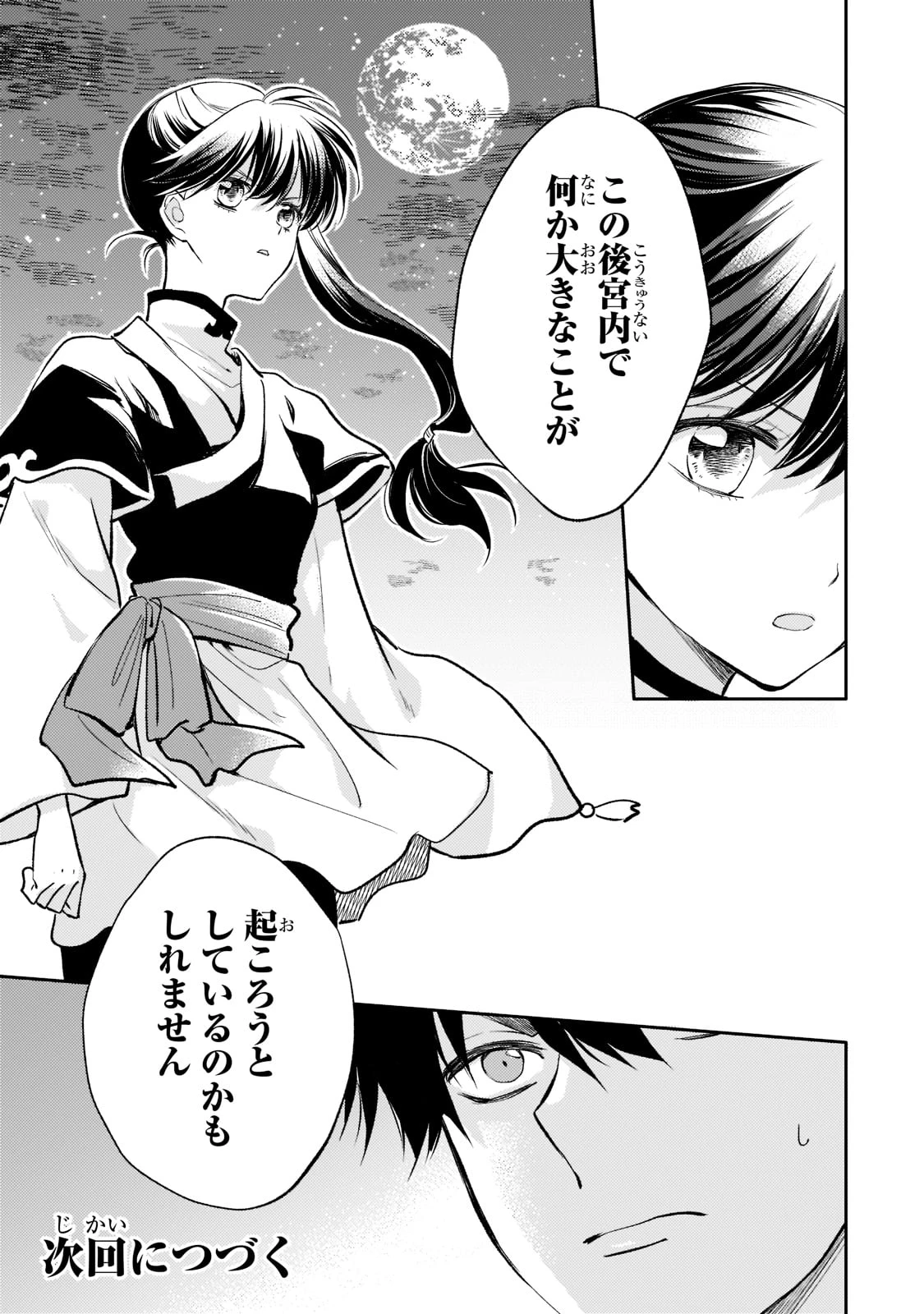 後宮の雑用姫　～山育ちの知恵を駆使して宮廷をリフォームしたり、邪悪なものを狩ったりしていたら、何故か皇帝達から一目置かれるようになりました～ 第5話 - 29