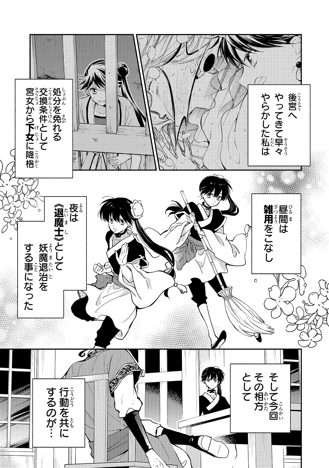 後宮の雑用姫　～山育ちの知恵を駆使して宮廷をリフォームしたり、邪悪なものを狩ったりしていたら、何故か皇帝達から一目置かれるようになりました～ 第4話 - 1