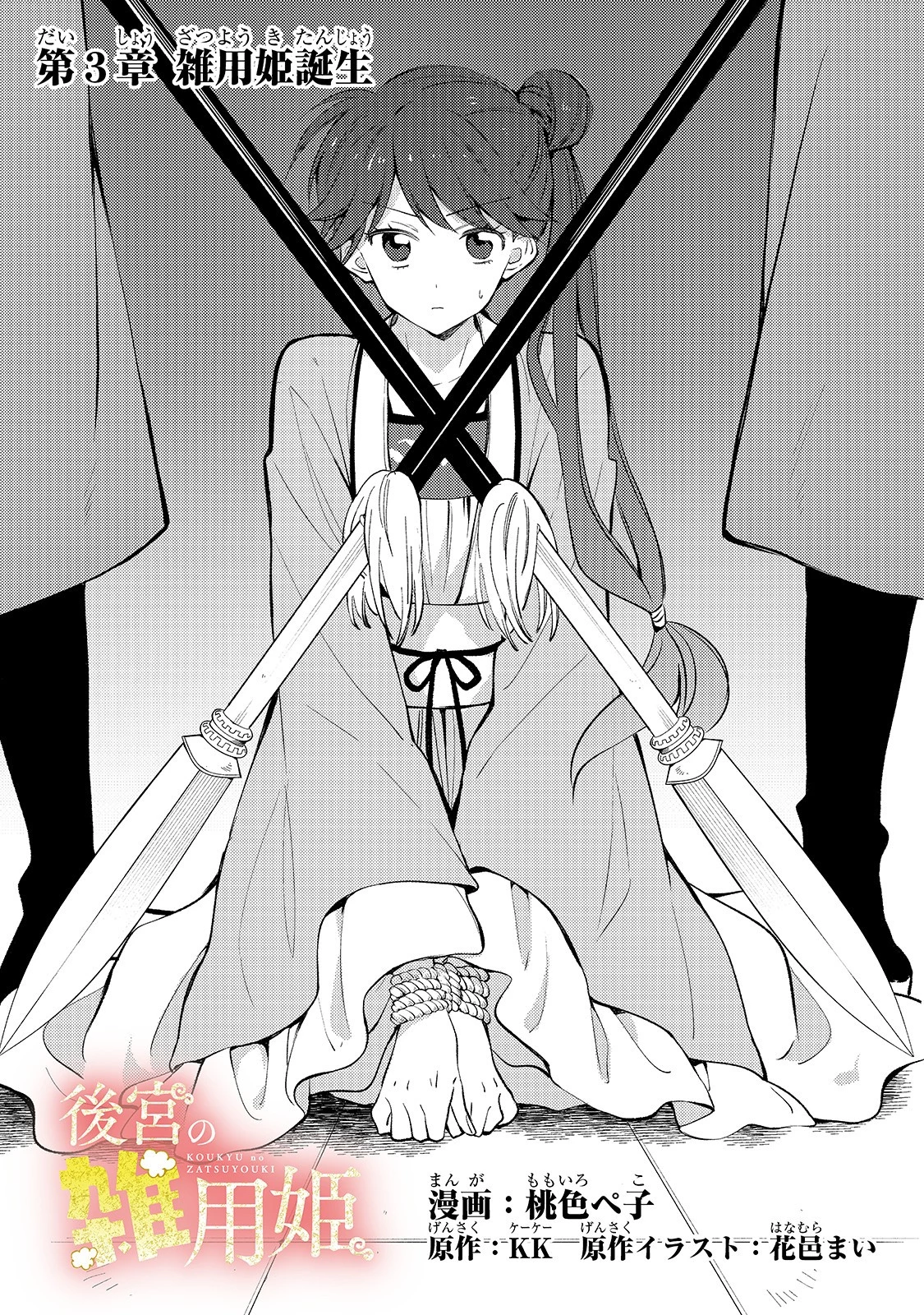 後宮の雑用姫　～山育ちの知恵を駆使して宮廷をリフォームしたり、邪悪なものを狩ったりしていたら、何故か皇帝達から一目置かれるようになりました～ 第3話 - 3