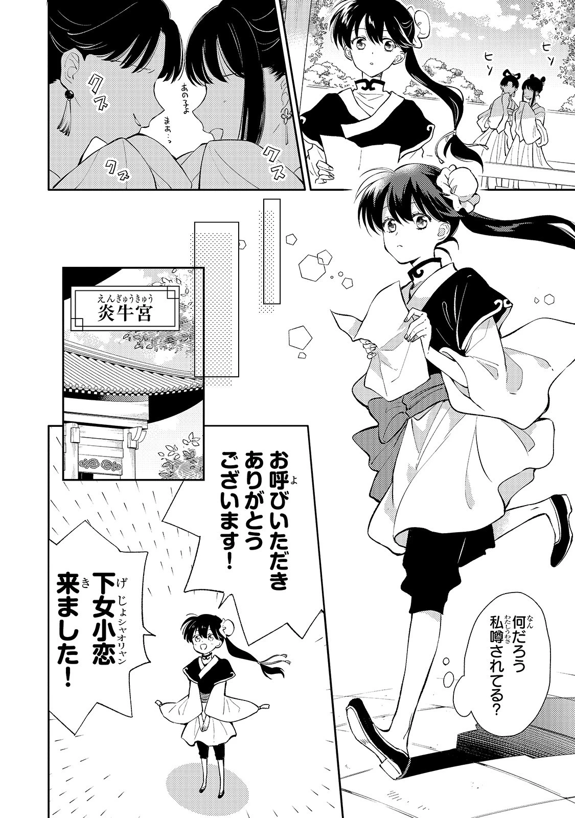 後宮の雑用姫　～山育ちの知恵を駆使して宮廷をリフォームしたり、邪悪なものを狩ったりしていたら、何故か皇帝達から一目置かれるようになりました～ 第3話 - 20