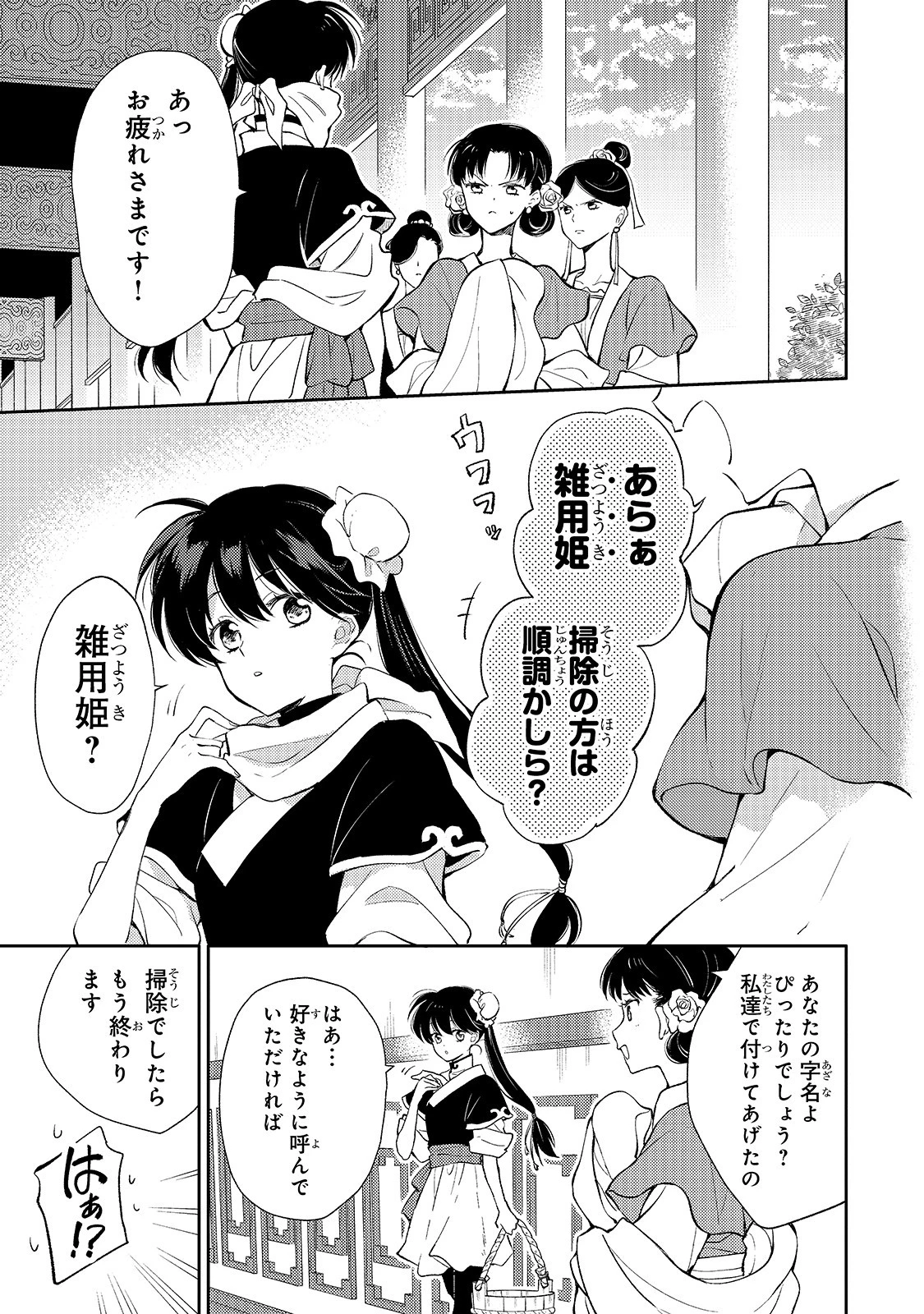 後宮の雑用姫　～山育ちの知恵を駆使して宮廷をリフォームしたり、邪悪なものを狩ったりしていたら、何故か皇帝達から一目置かれるようになりました～ 第3話 - 27