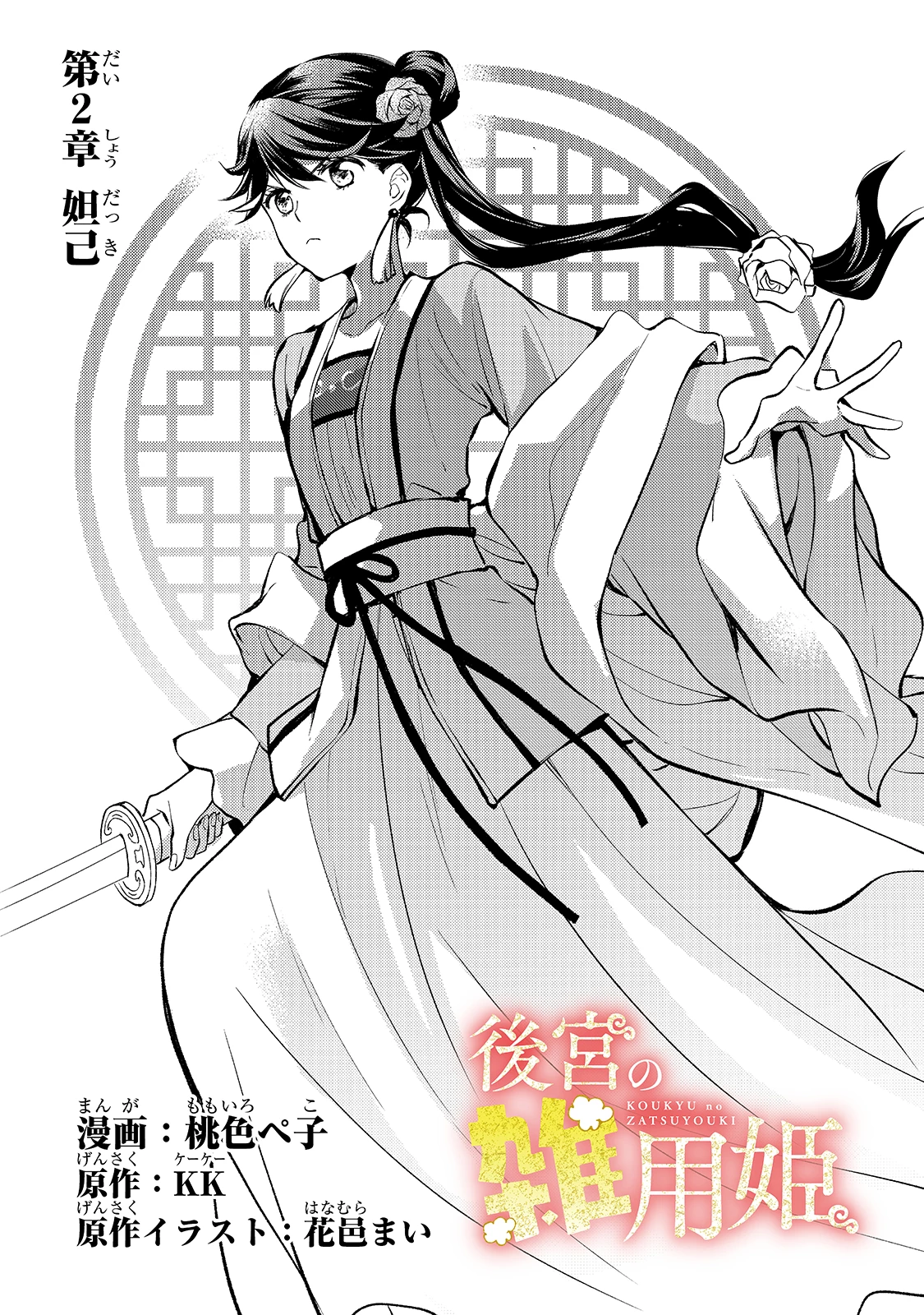 後宮の雑用姫　～山育ちの知恵を駆使して宮廷をリフォームしたり、邪悪なものを狩ったりしていたら、何故か皇帝達から一目置かれるようになりました～ 第2話 - 2