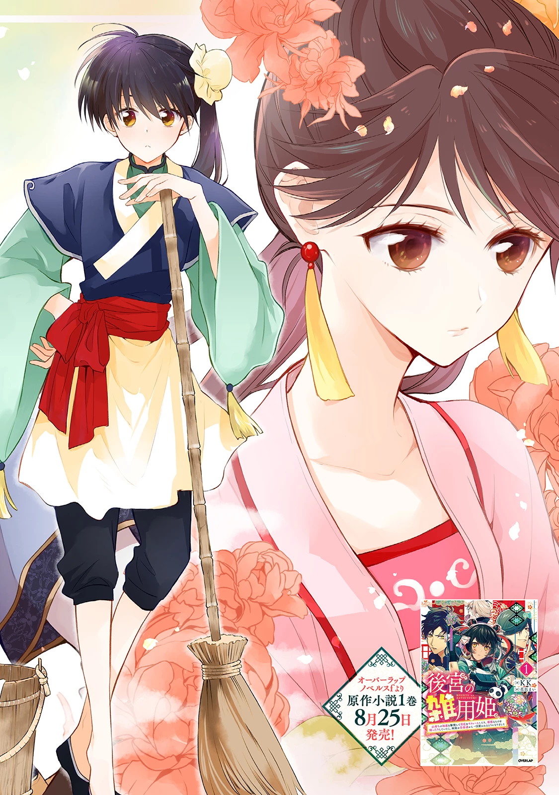 後宮の雑用姫　～山育ちの知恵を駆使して宮廷をリフォームしたり、邪悪なものを狩ったりしていたら、何故か皇帝達から一目置かれるようになりました～ 第1話 - 2