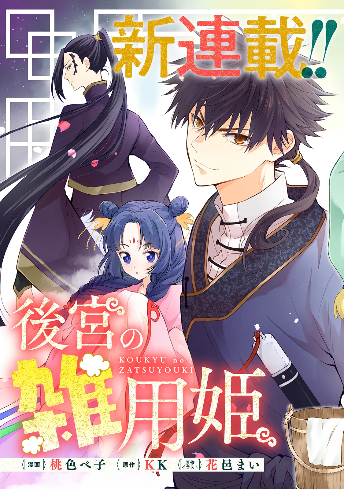 後宮の雑用姫　～山育ちの知恵を駆使して宮廷をリフォームしたり、邪悪なものを狩ったりしていたら、何故か皇帝達から一目置かれるようになりました～ 第1話 - 3