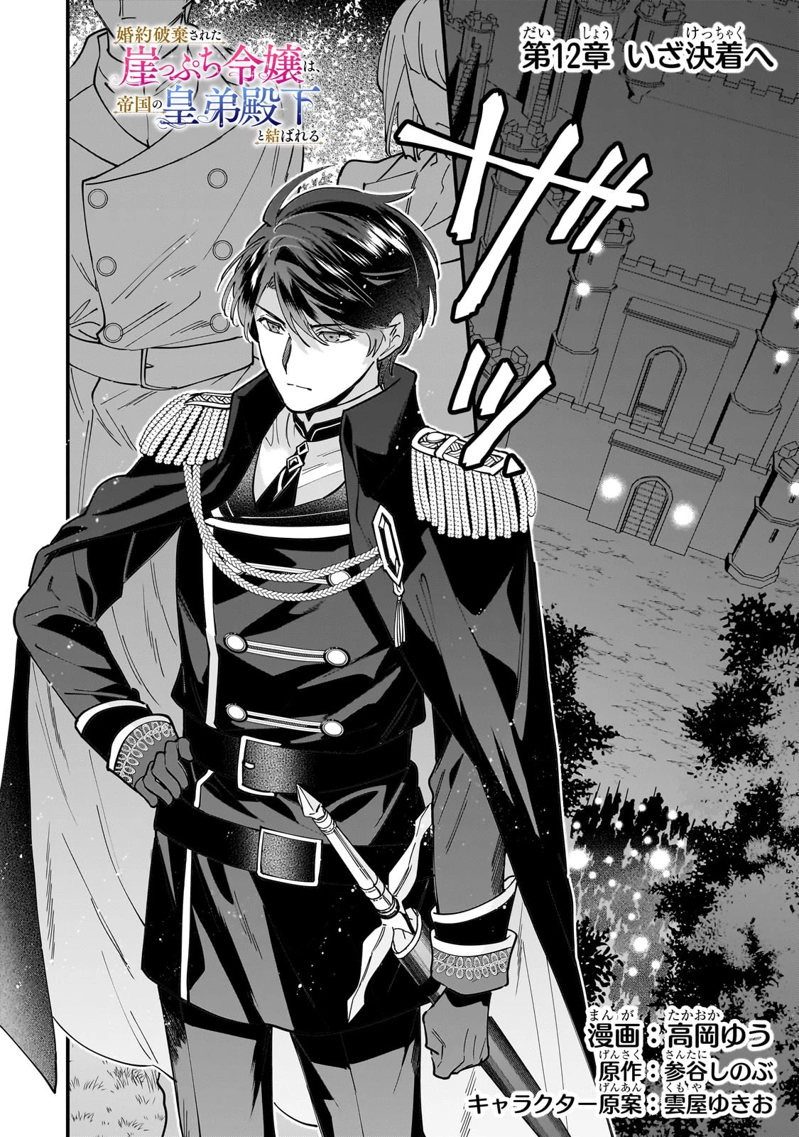 婚約破棄された崖っぷち令嬢は、帝国の皇弟殿下と結ばれる 第12話 - 1