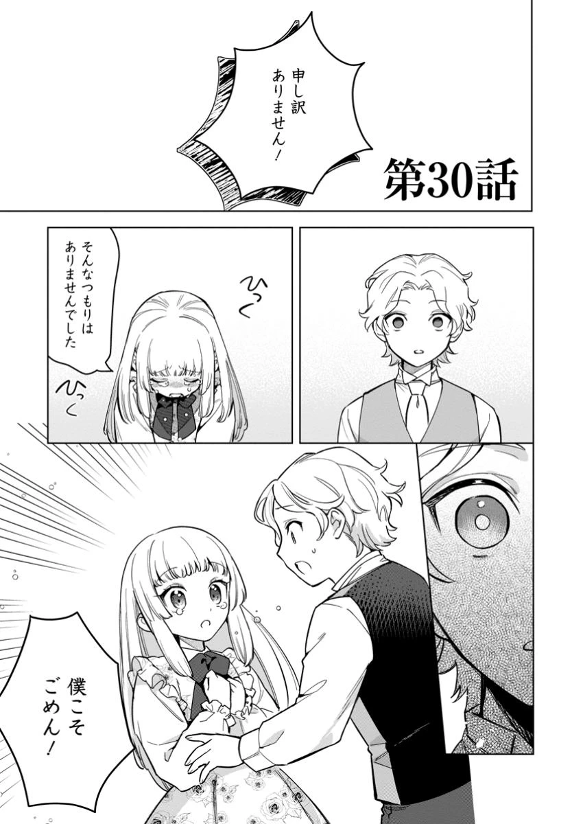 関係改善をあきらめて距離をおいたら、塩対応だった婚約者が絡んでくるようになりました 第30.1話 - 1