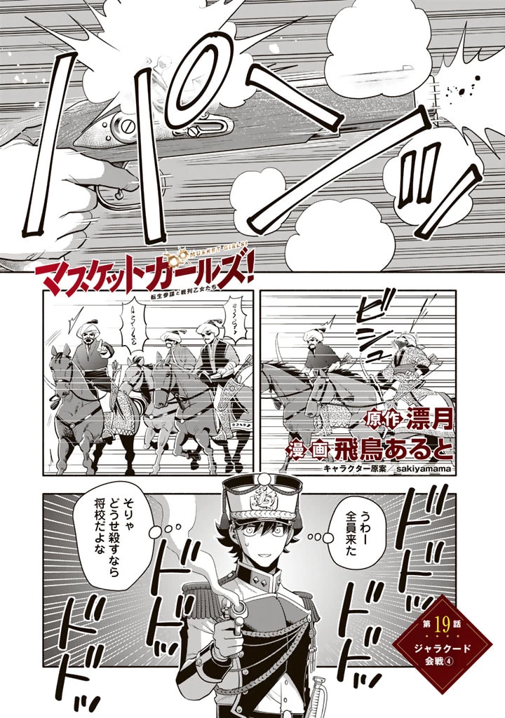 マスケットガールズ！ マスケットガールズ！〜転生参謀と戦列乙女たち〜 第18.4話 - 1