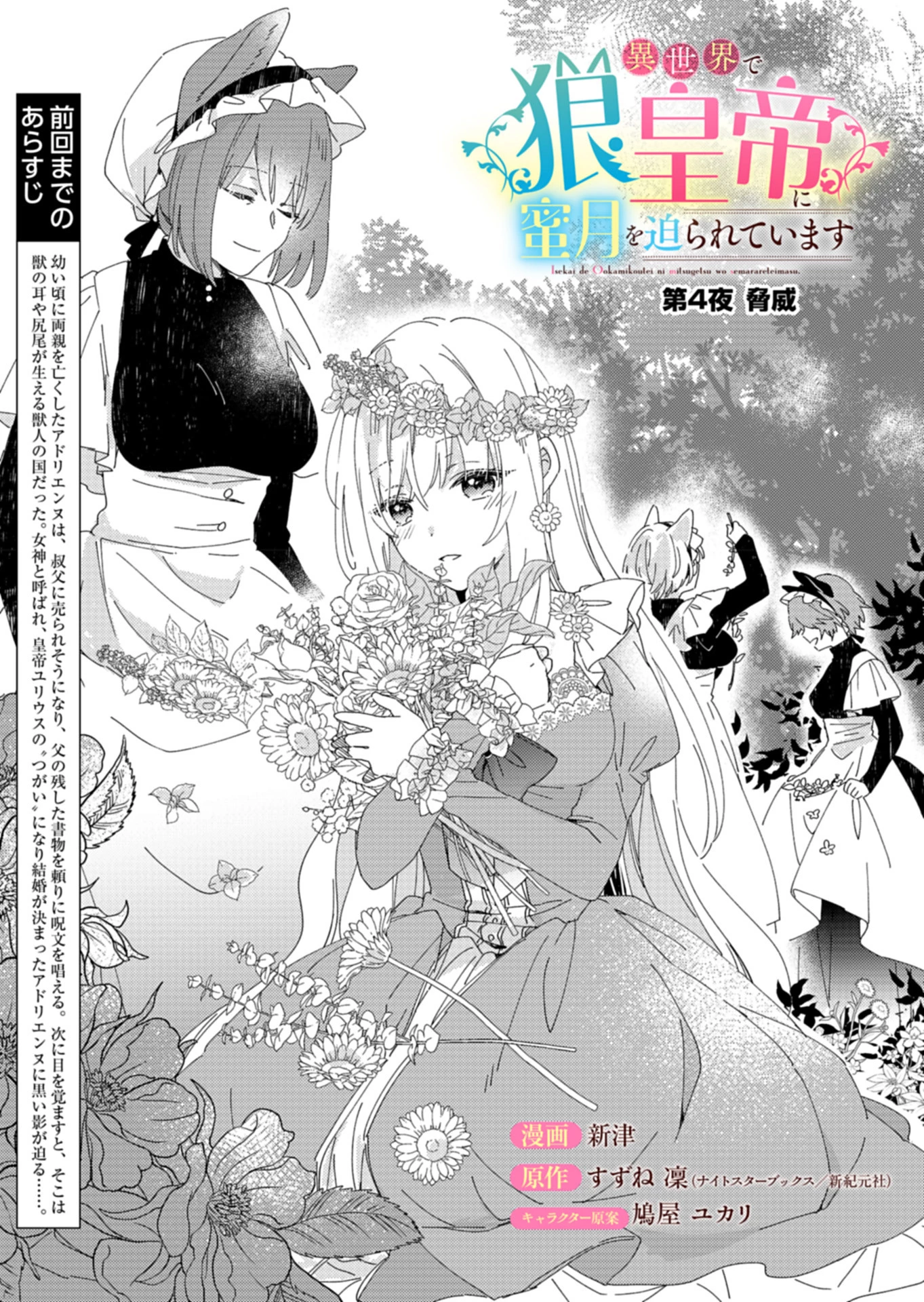 異世界で狼皇帝に蜜月を迫られています 第4話 - 1