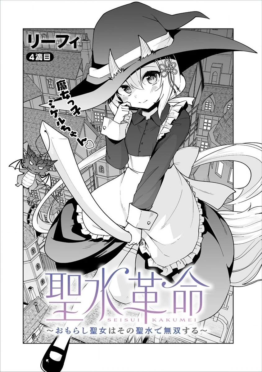聖水革命 ～おもらし聖女はその聖水で無双する～ 第4.1話 - 2
