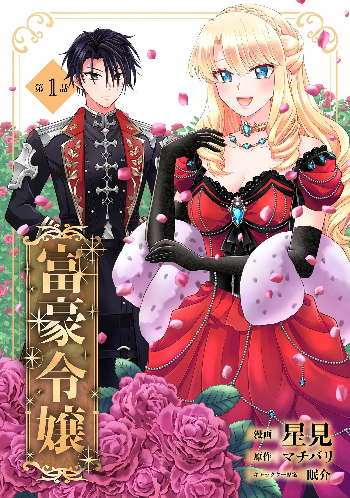 富豪令嬢 第1話 - 1