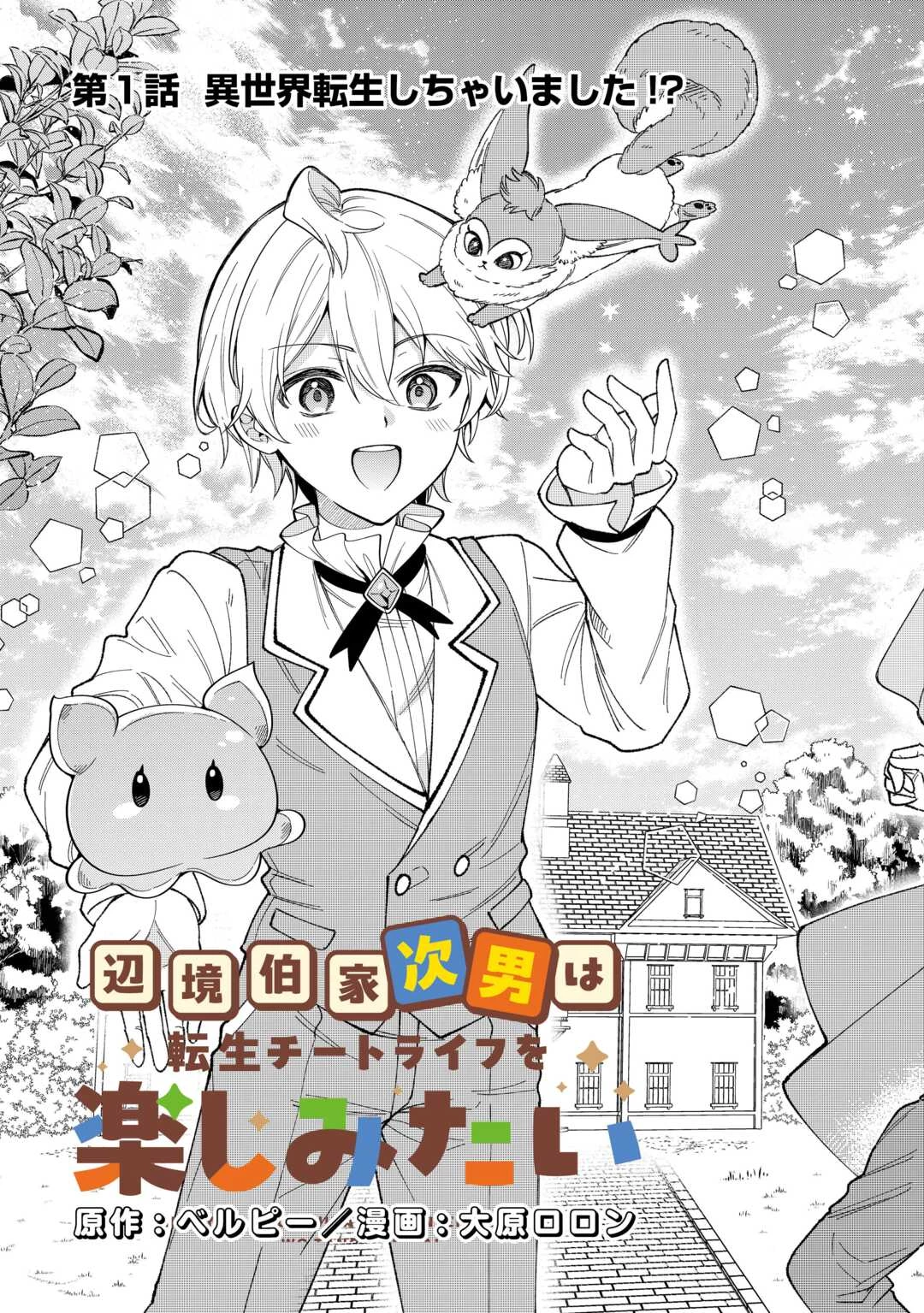辺境伯家次男は転生チートライフを楽しみたい 第1話 - 3
