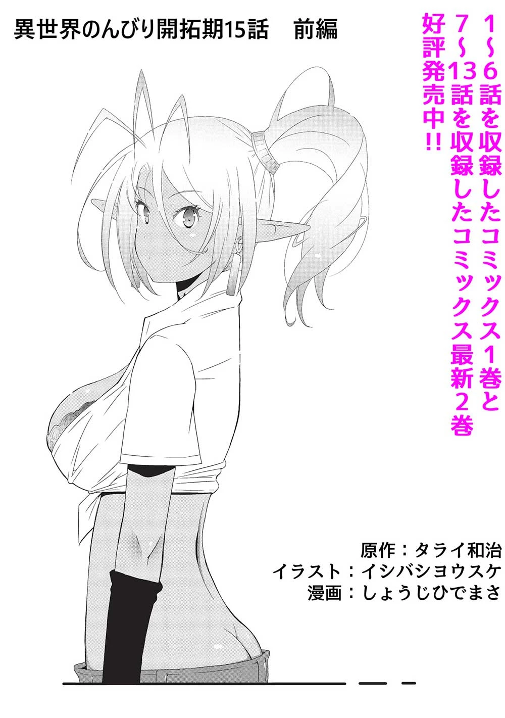 異世界のんびり開拓記 –平凡サラリーマン… 第15.1話 - 2
