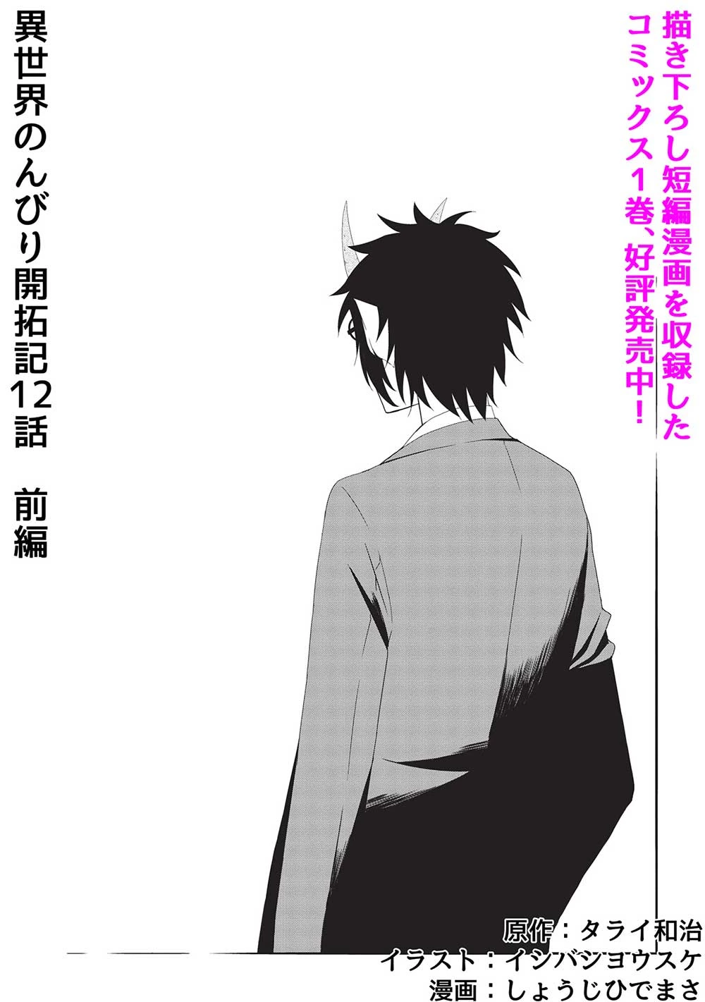 異世界のんびり開拓記 –平凡サラリーマン… 第12.1話 - 1