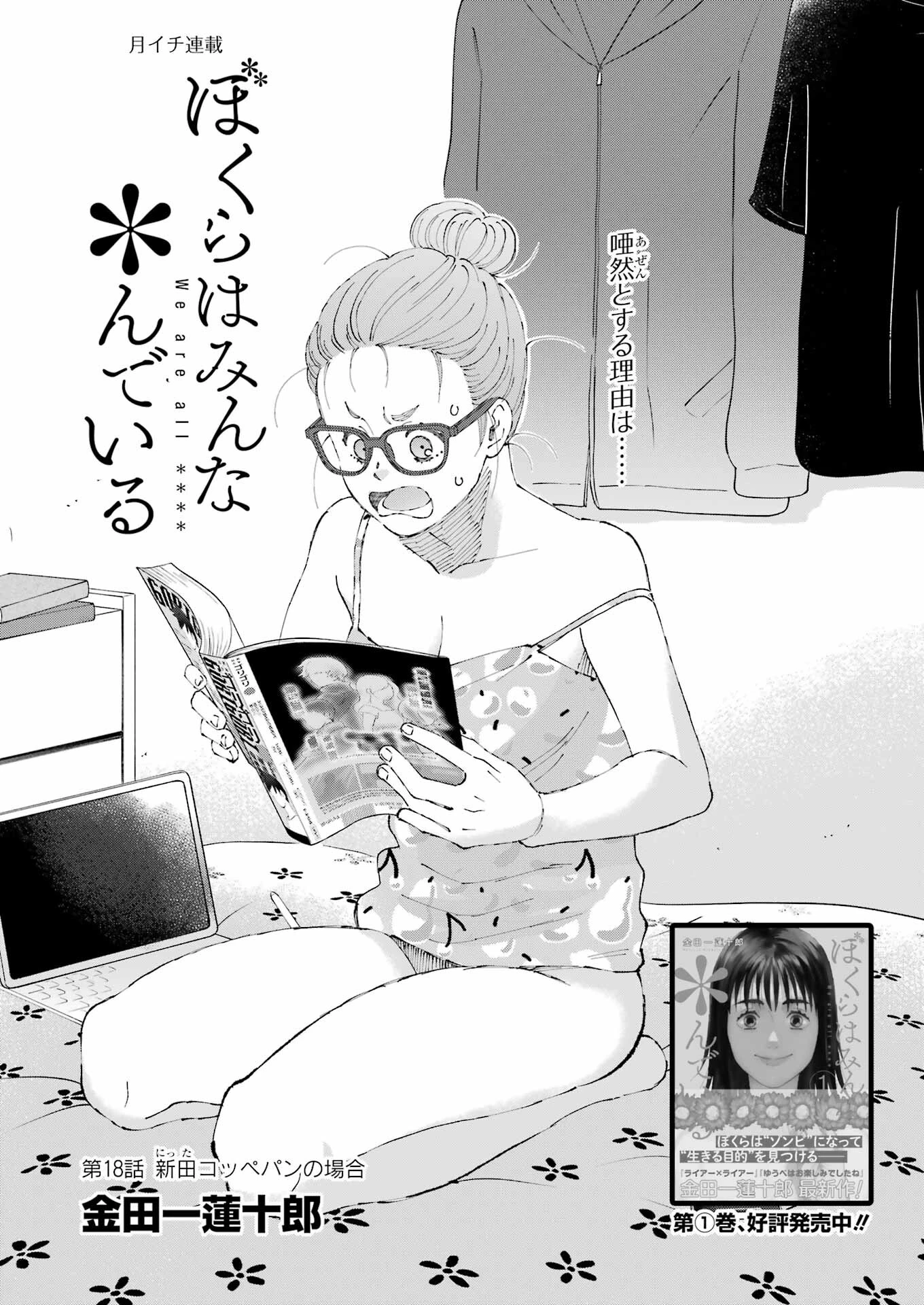 ぼくらはみんな＊んでいる 第18話 - 1