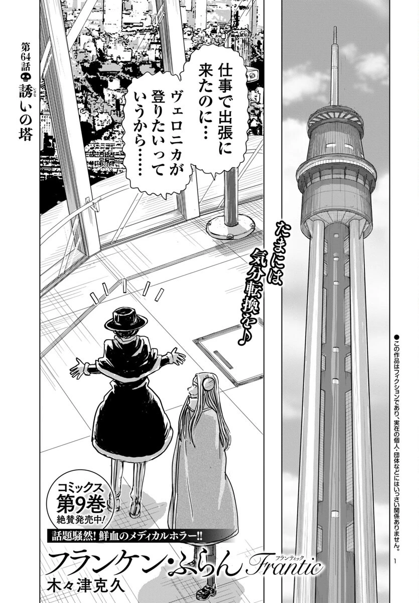 フランケン・ふらん Frantic 第64話 - 1
