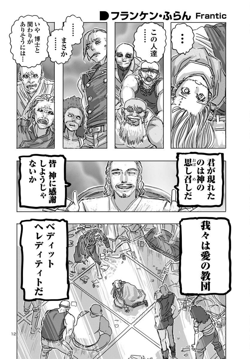 フランケン・ふらん Frantic 第64話 - 12
