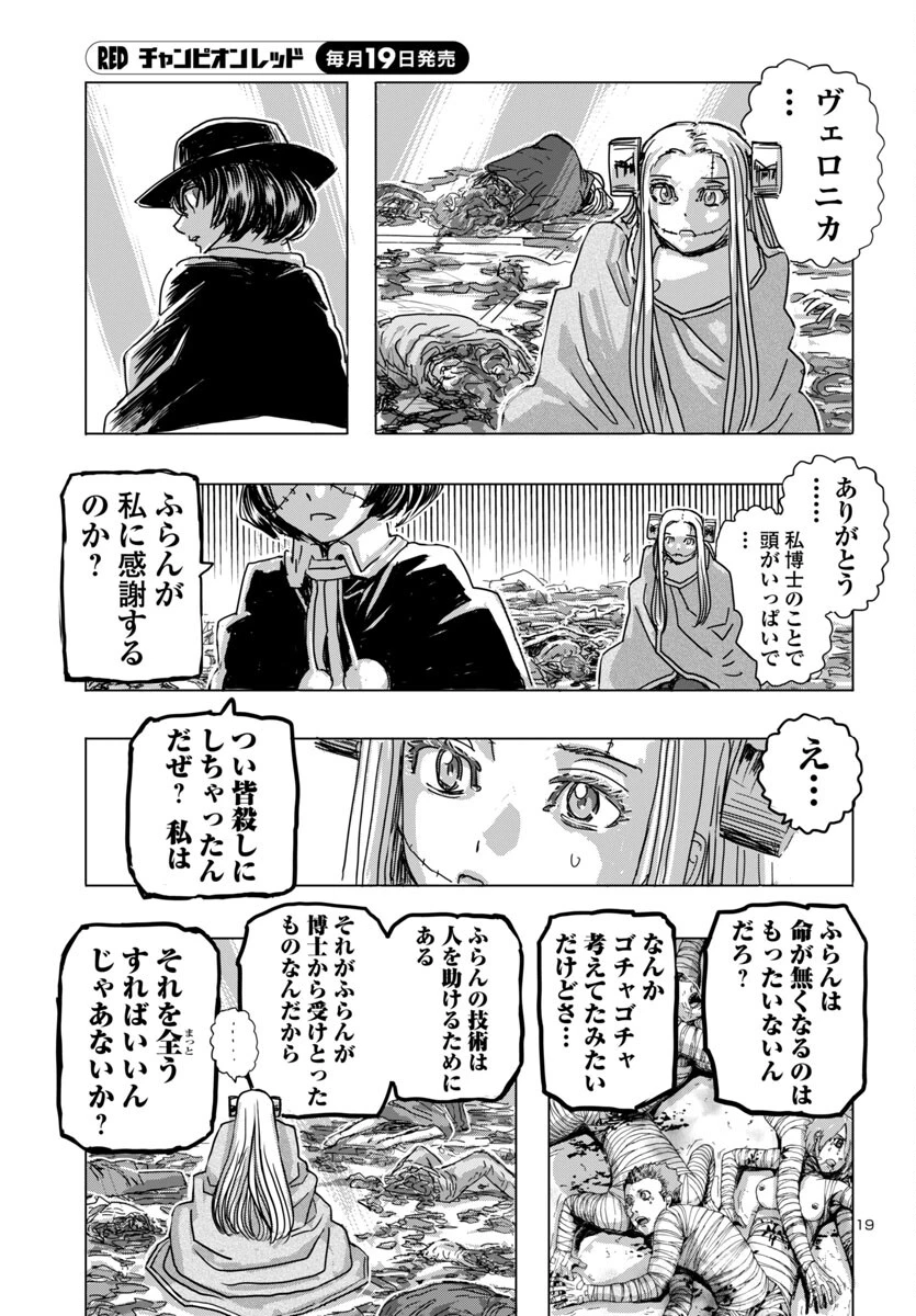 フランケン・ふらん Frantic 第64話 - 19