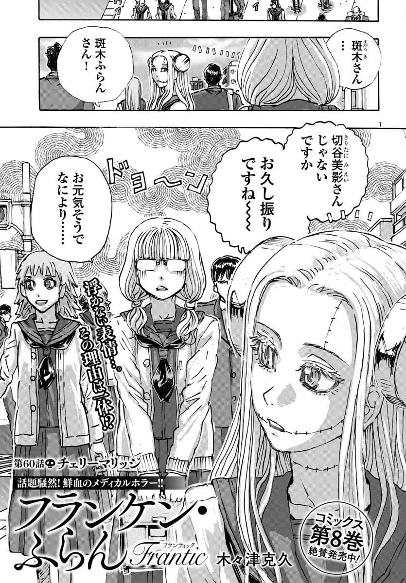 フランケン・ふらん Frantic 第60話 - 1