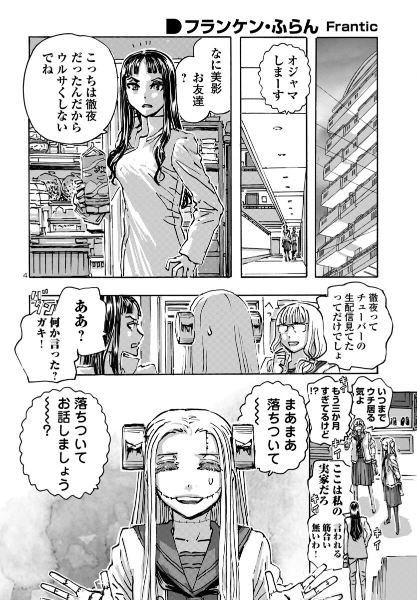フランケン・ふらん Frantic 第60話 - 4