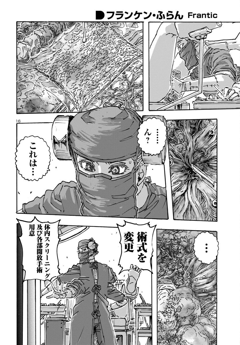 フランケン・ふらん Frantic 第60話 - 16