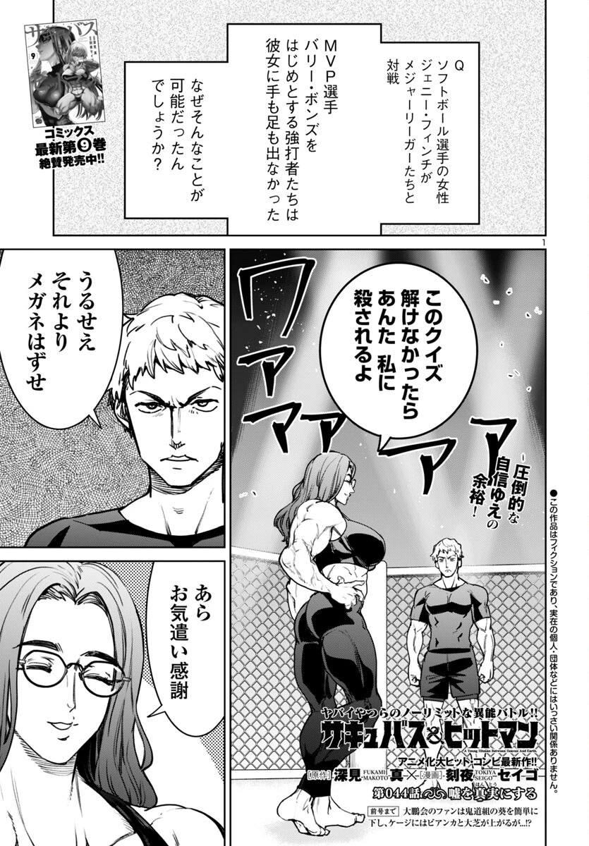 サキュバス＆ヒットマン 第44話 - 1