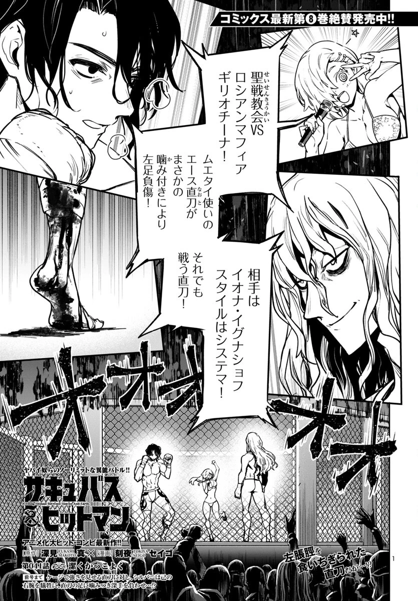 サキュバス＆ヒットマン 第41話 - 1