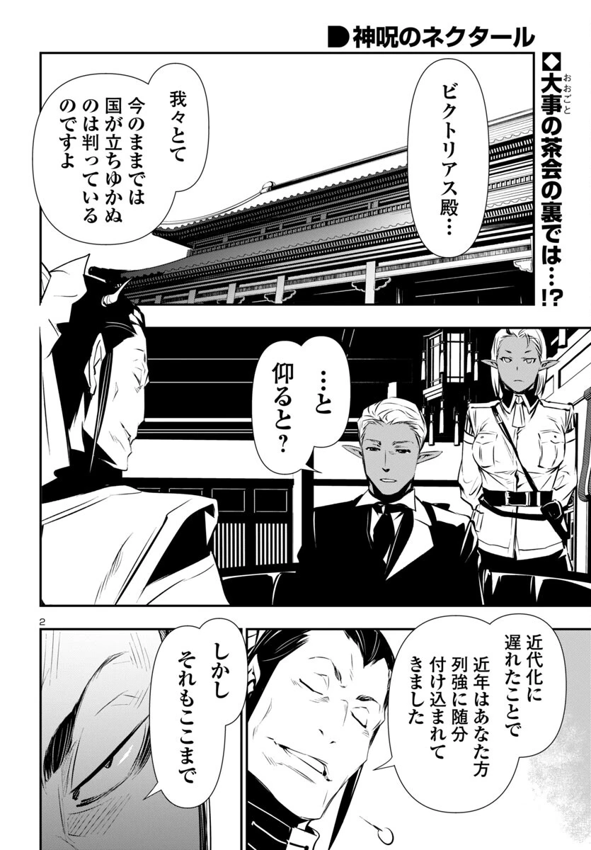 神呪のネクタール 第87話 - 2