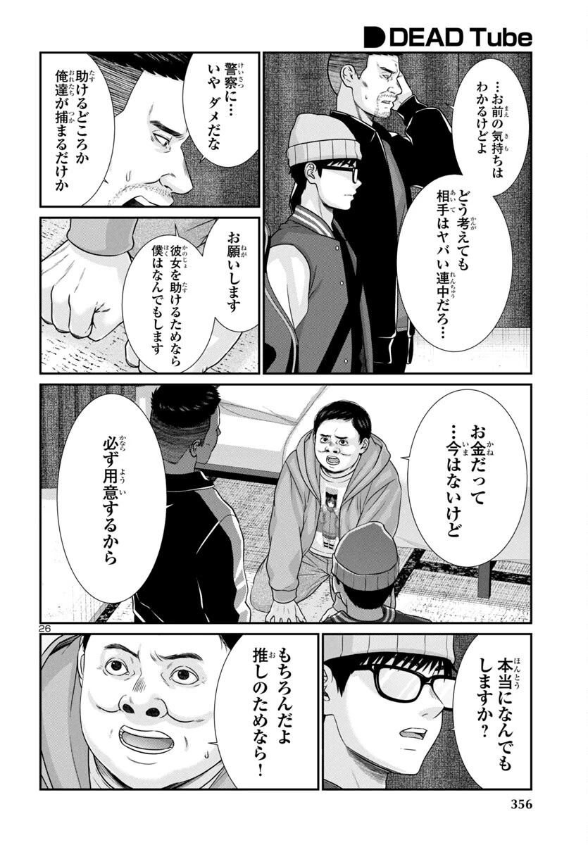 DEAD Tube　～デッドチューブ～ 第99話 - 27
