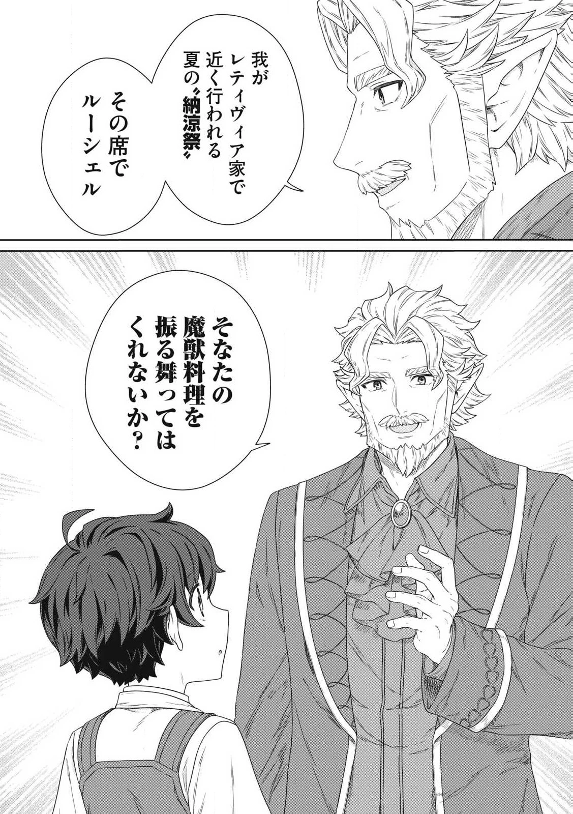 公爵家の料理番様 ～300年生きる小さな料理人～ 第23.1話 - 18