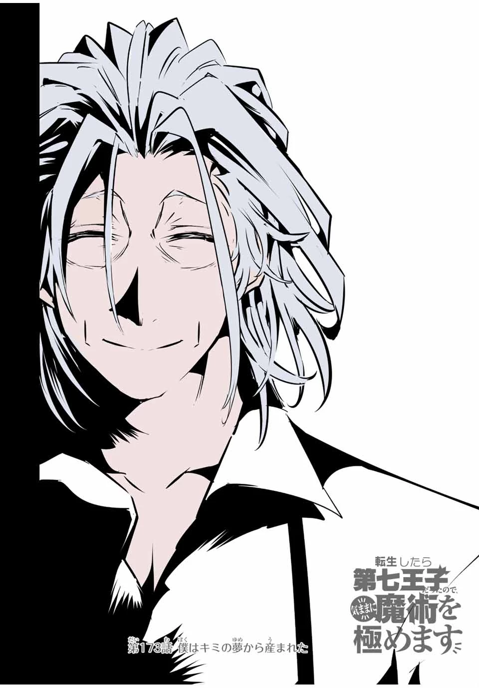 転生したら第七王子だったので、気ままに魔術を極めます 第173話 - 6