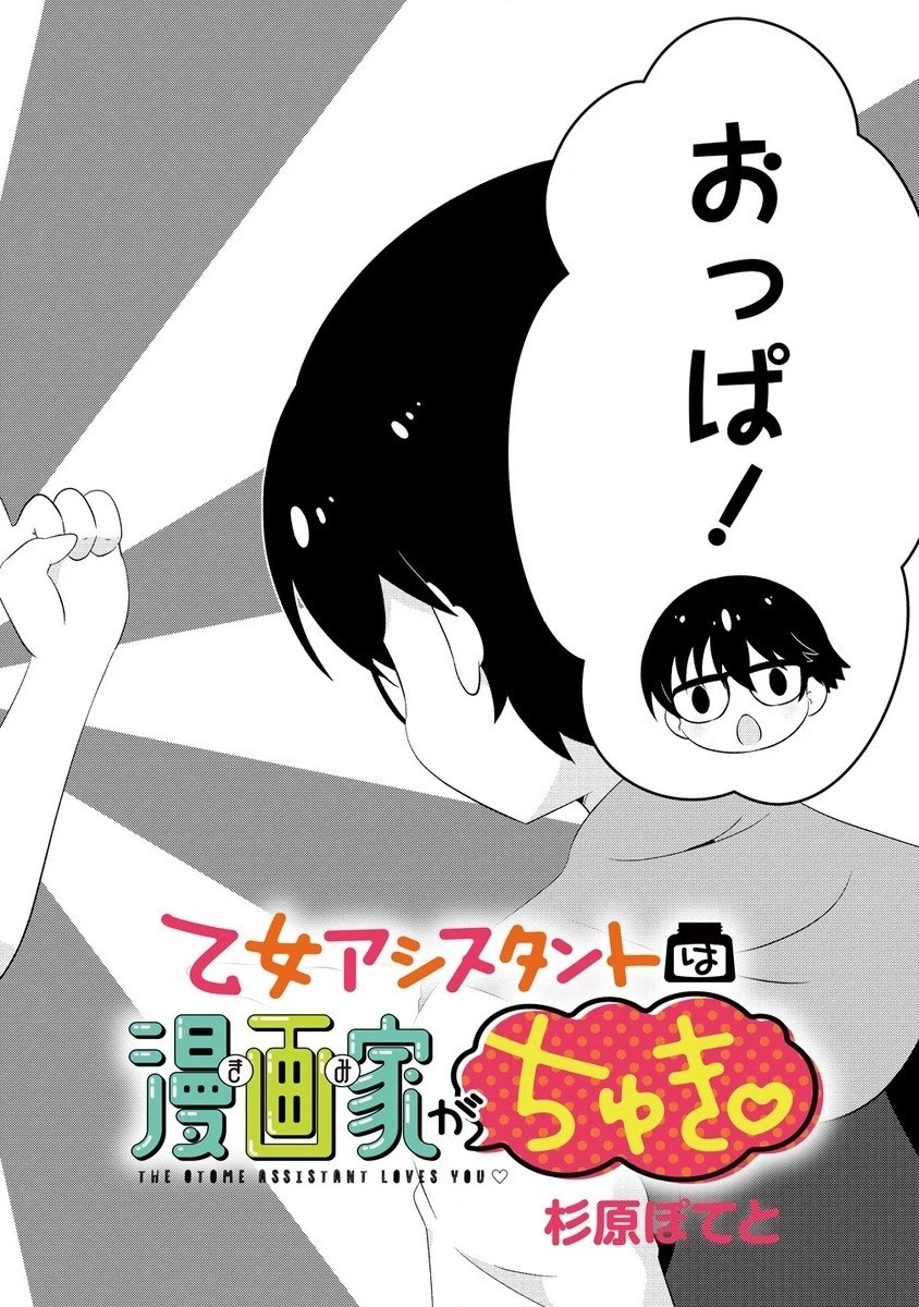 乙女アシスタントは漫画家がちゅき 第7.1話 - 2