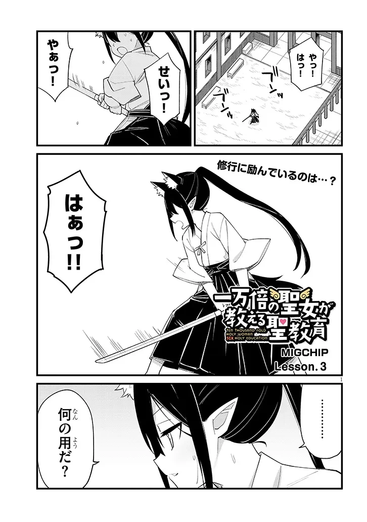 一万倍の聖女が教える聖教育 第3話 - 1
