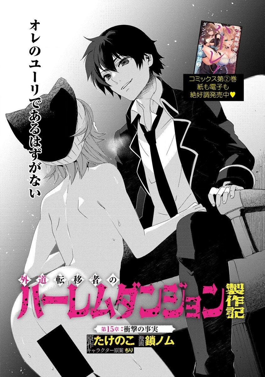 外道転移者のハーレムダンジョン製作記 第15.1話 - 1