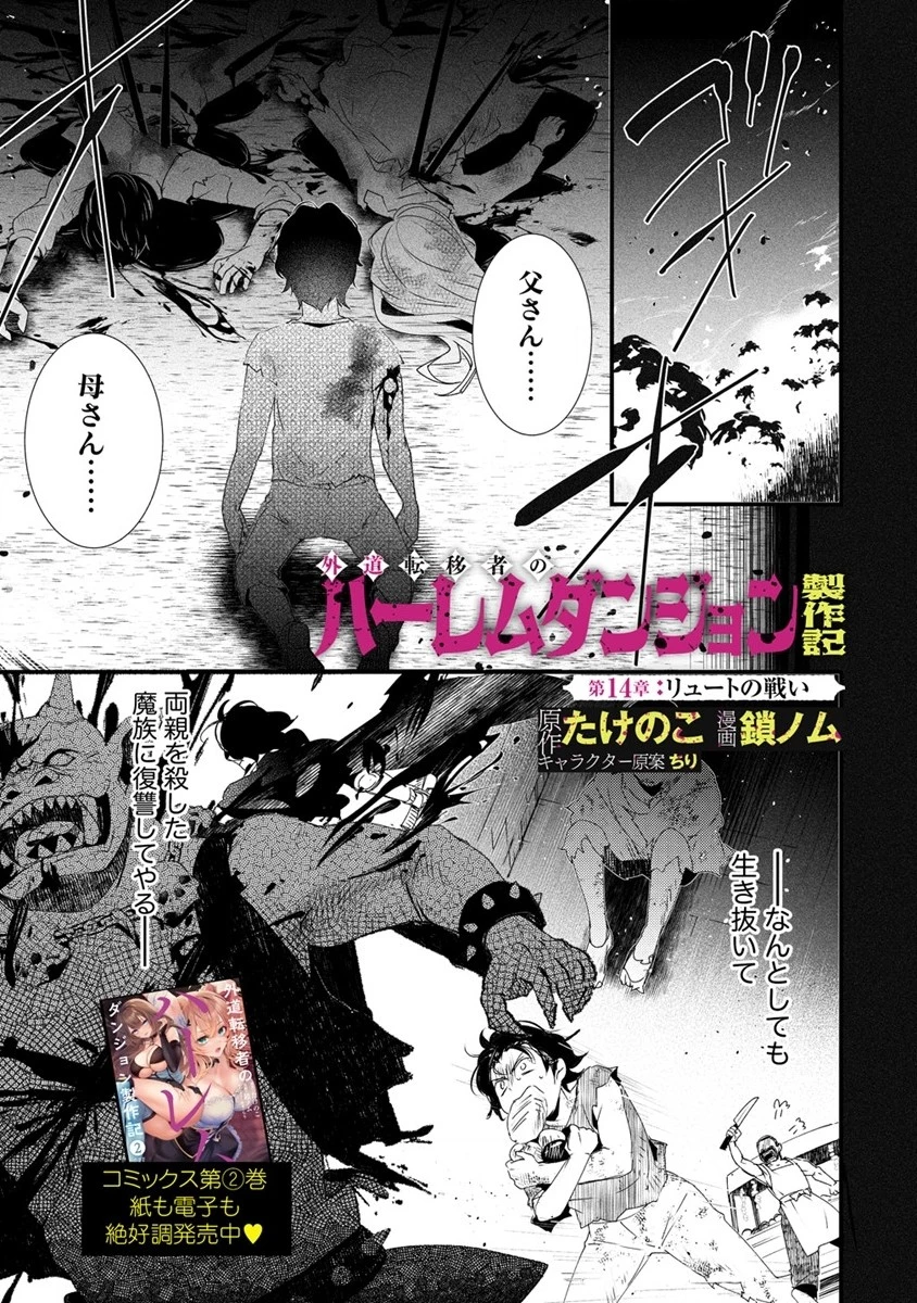 外道転移者のハーレムダンジョン製作記 第14.1話 - 1