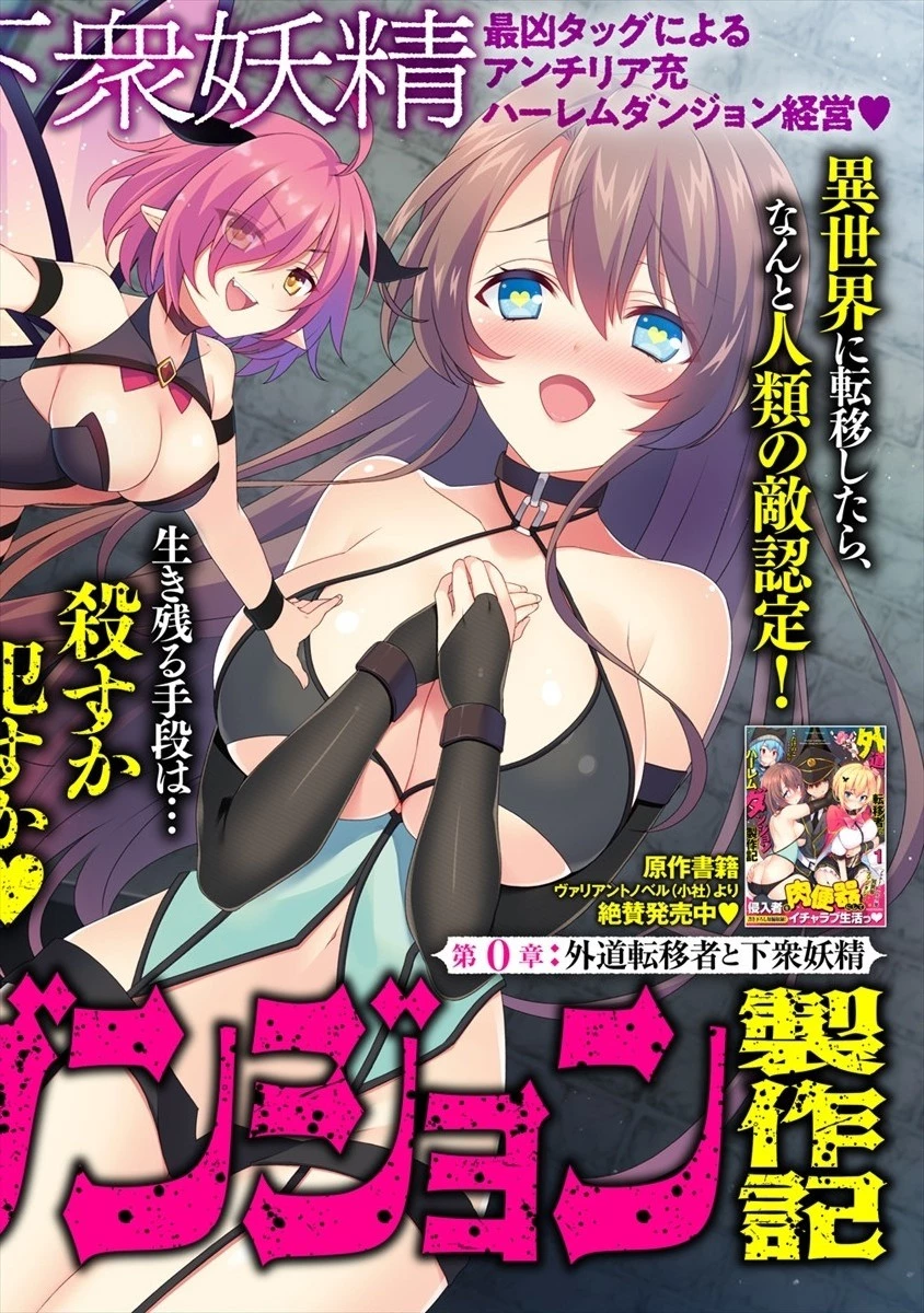 外道転移者のハーレムダンジョン製作記 第0話 - 4