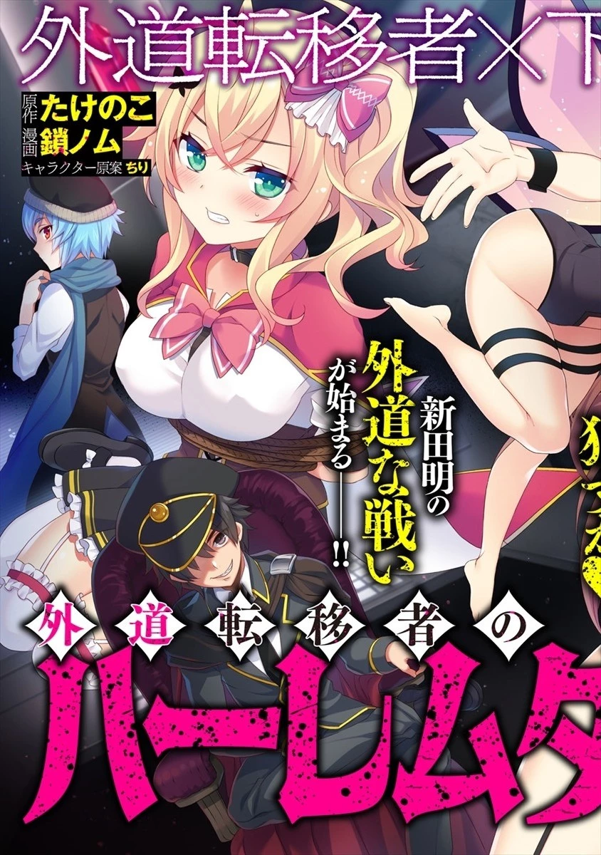 外道転移者のハーレムダンジョン製作記 第0話 - 5