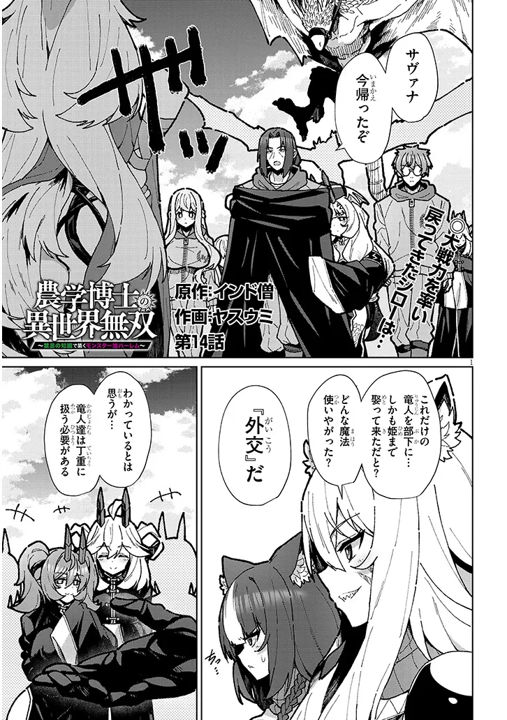 農学博士の異世界無双～禁忌の知識で築くモンスター娘ハーレム～ 第14話 - 1
